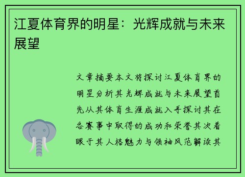 江夏体育界的明星：光辉成就与未来展望