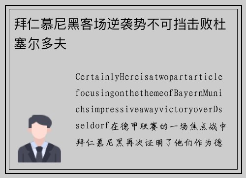 拜仁慕尼黑客场逆袭势不可挡击败杜塞尔多夫