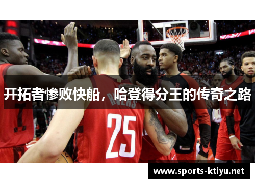 开拓者惨败快船，哈登得分王的传奇之路