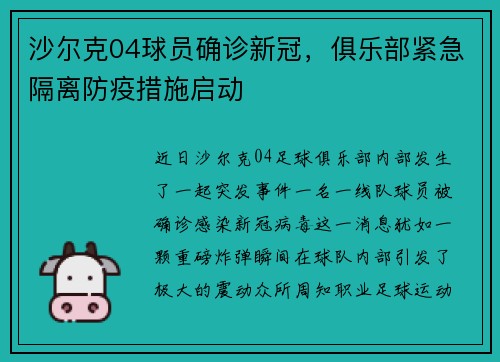 沙尔克04球员确诊新冠，俱乐部紧急隔离防疫措施启动