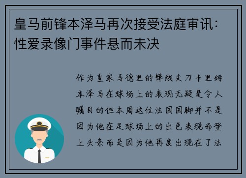 皇马前锋本泽马再次接受法庭审讯：性爱录像门事件悬而未决