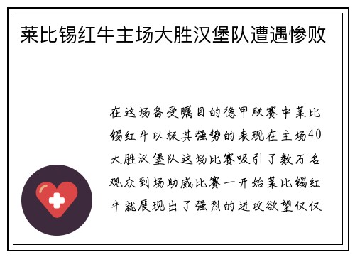 莱比锡红牛主场大胜汉堡队遭遇惨败