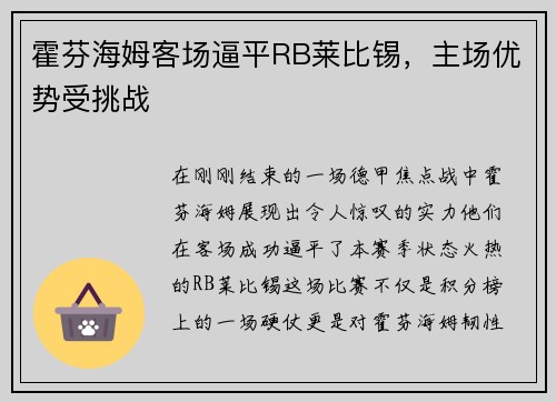 霍芬海姆客场逼平RB莱比锡，主场优势受挑战