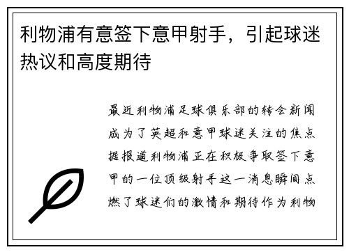 利物浦有意签下意甲射手，引起球迷热议和高度期待
