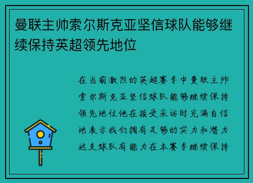 曼联主帅索尔斯克亚坚信球队能够继续保持英超领先地位