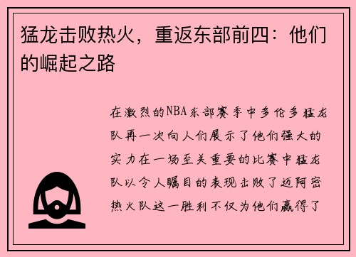 猛龙击败热火，重返东部前四：他们的崛起之路