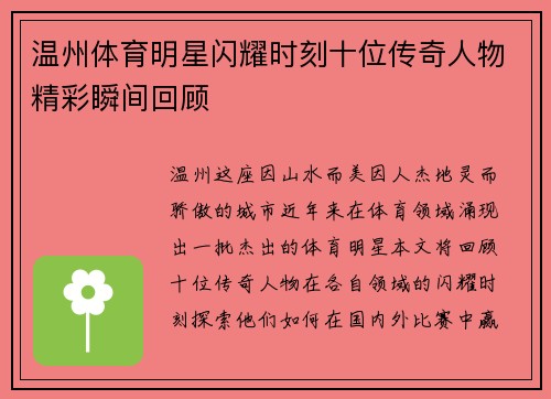 温州体育明星闪耀时刻十位传奇人物精彩瞬间回顾