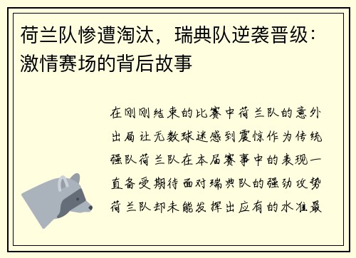 荷兰队惨遭淘汰，瑞典队逆袭晋级：激情赛场的背后故事