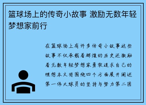 篮球场上的传奇小故事 激励无数年轻梦想家前行