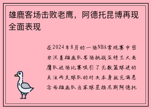 雄鹿客场击败老鹰，阿德托昆博再现全面表现