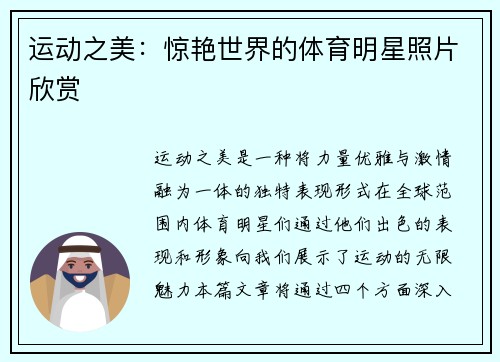 运动之美：惊艳世界的体育明星照片欣赏