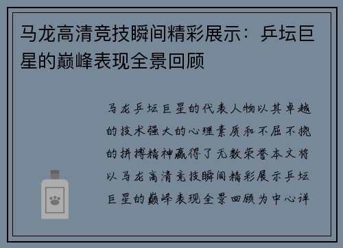 马龙高清竞技瞬间精彩展示：乒坛巨星的巅峰表现全景回顾