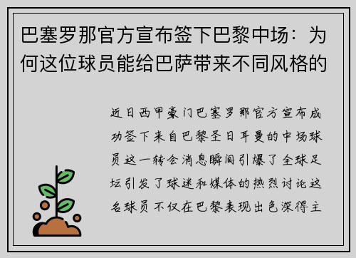 巴塞罗那官方宣布签下巴黎中场：为何这位球员能给巴萨带来不同风格的比赛？