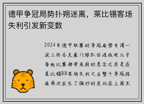 德甲争冠局势扑朔迷离，莱比锡客场失利引发新变数