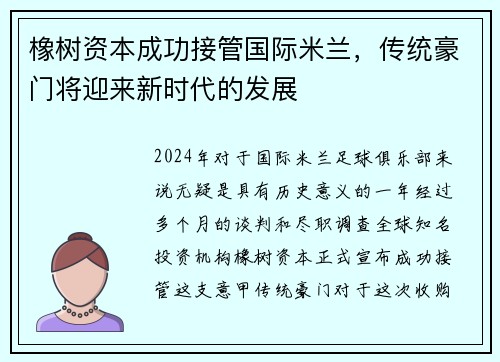 橡树资本成功接管国际米兰，传统豪门将迎来新时代的发展