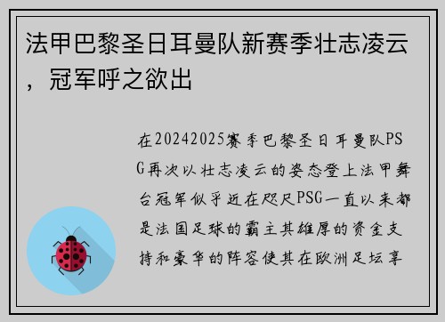 法甲巴黎圣日耳曼队新赛季壮志凌云，冠军呼之欲出