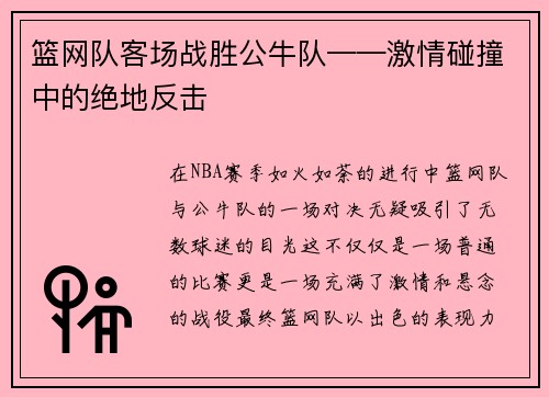 篮网队客场战胜公牛队——激情碰撞中的绝地反击