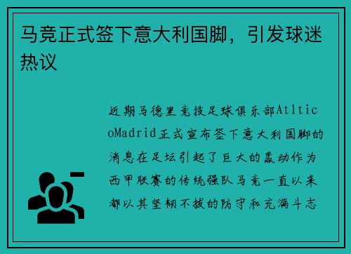 马竞正式签下意大利国脚，引发球迷热议