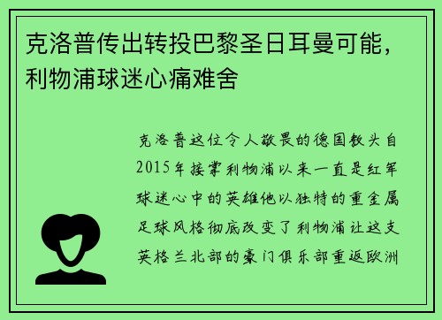 克洛普传出转投巴黎圣日耳曼可能，利物浦球迷心痛难舍