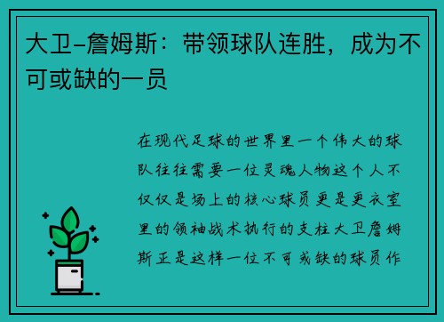 大卫-詹姆斯：带领球队连胜，成为不可或缺的一员