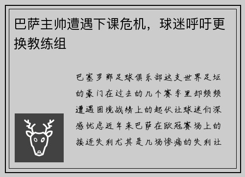 巴萨主帅遭遇下课危机，球迷呼吁更换教练组