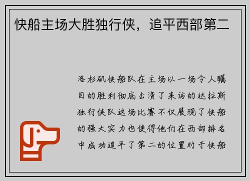 快船主场大胜独行侠，追平西部第二