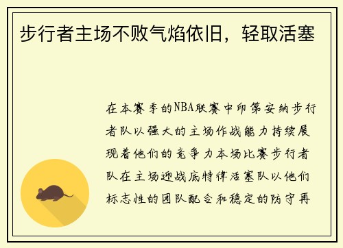 步行者主场不败气焰依旧，轻取活塞