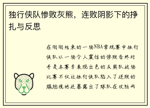 独行侠队惨败灰熊，连败阴影下的挣扎与反思