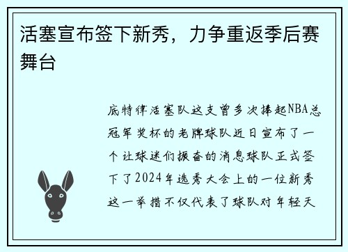 活塞宣布签下新秀，力争重返季后赛舞台