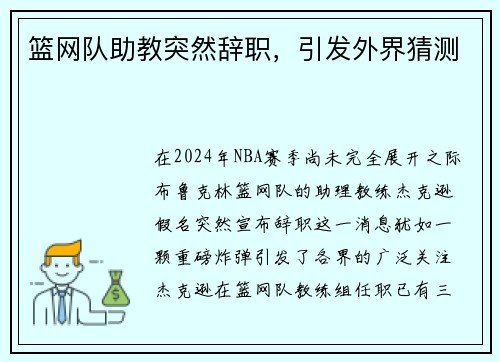 篮网队助教突然辞职，引发外界猜测