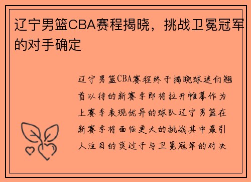 辽宁男篮CBA赛程揭晓，挑战卫冕冠军的对手确定