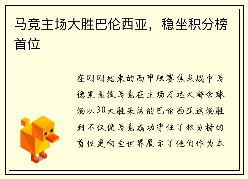 马竞主场大胜巴伦西亚，稳坐积分榜首位