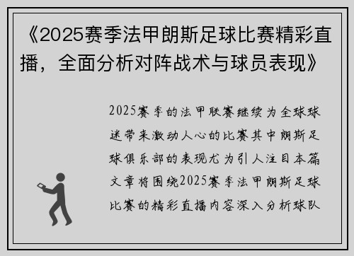 《2025赛季法甲朗斯足球比赛精彩直播，全面分析对阵战术与球员表现》