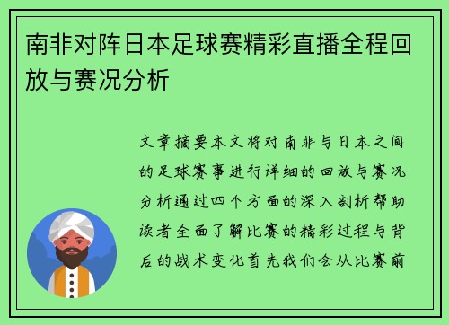 南非对阵日本足球赛精彩直播全程回放与赛况分析
