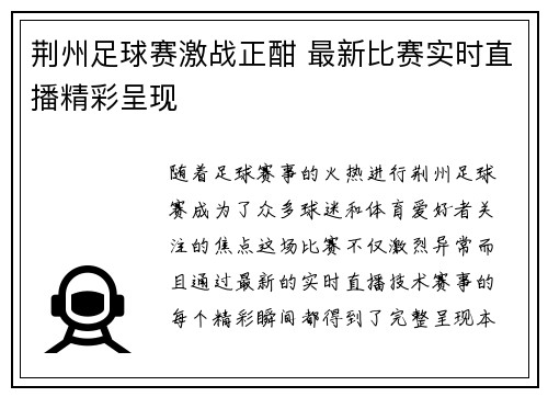 荆州足球赛激战正酣 最新比赛实时直播精彩呈现